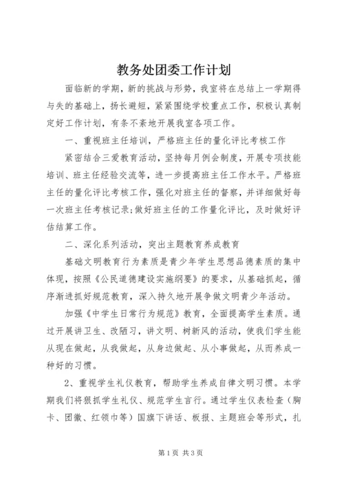 教务处团委工作计划.docx