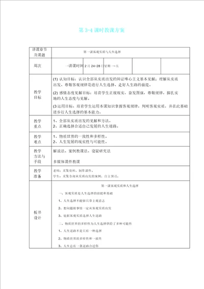 客观实际及人生选择教案