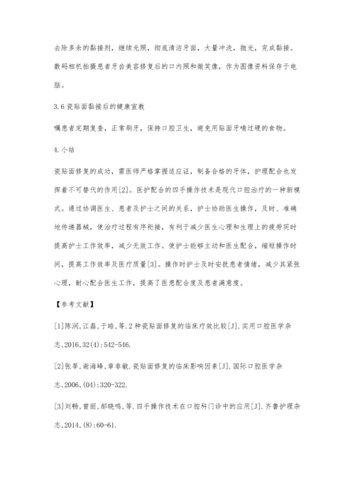 口腔四手操作技术在141例瓷贴面修复中的护理体会.docx