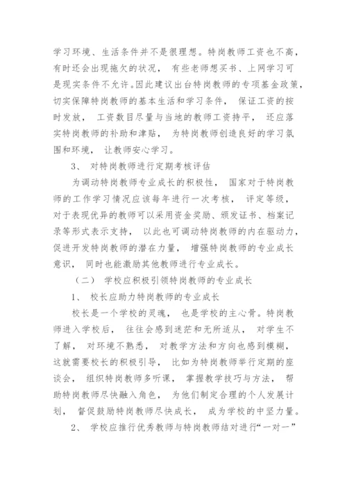 浅析制约特岗教师专业成长的因素及应对策略论文.docx