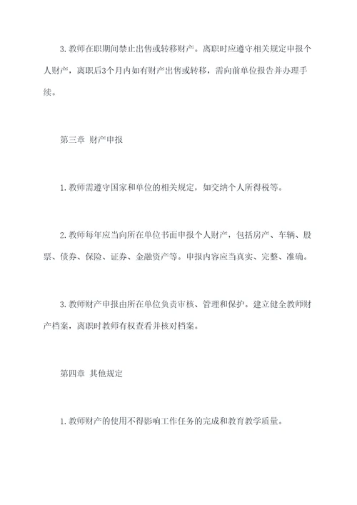 教师财产管理制度