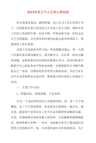 2023年员工个人工作心得体会总结两篇.docx