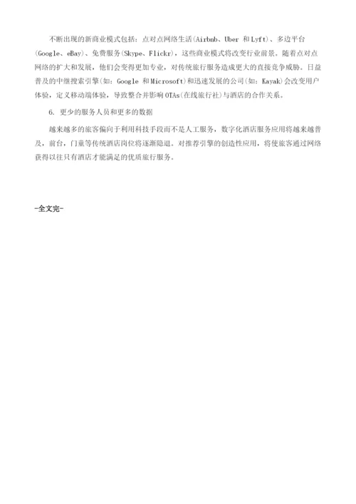 全球酒店行业六大发展趋势分析.docx