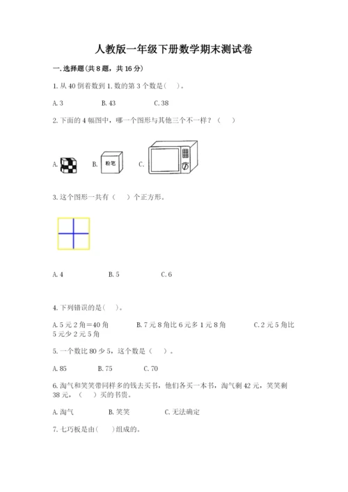 最新人教版一年级数学下册期末测试卷5套及答案.docx