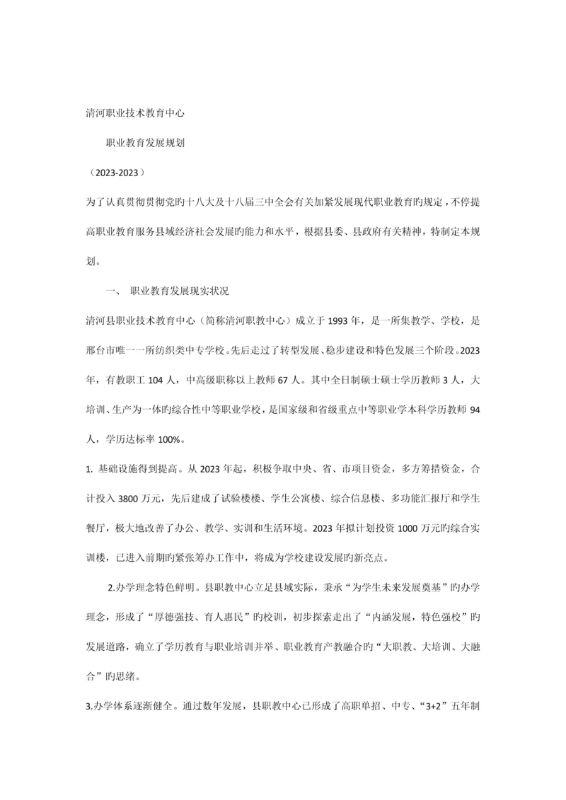 清河职教中心职业教育规划.docx