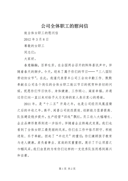 公司全体职工的慰问信 (4).docx