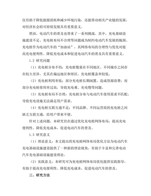 电动汽车充电桩网络布局优化研究