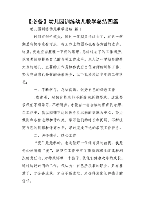 【必备】幼儿园训练幼儿教学总结四篇