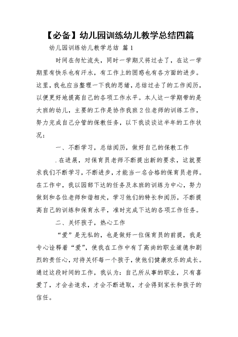 【必备】幼儿园训练幼儿教学总结四篇