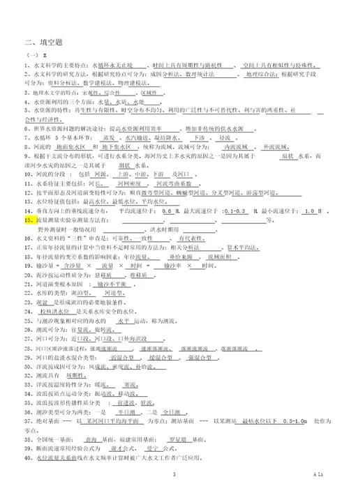 水文学整理完整版