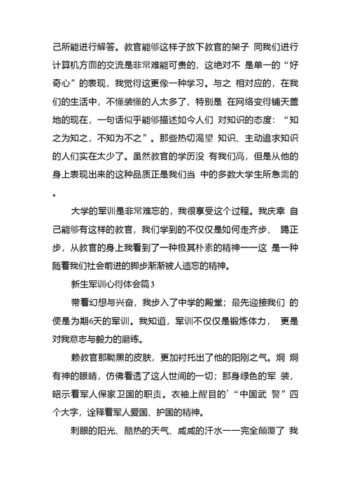 【推荐】新生军训心得体会锦集六篇