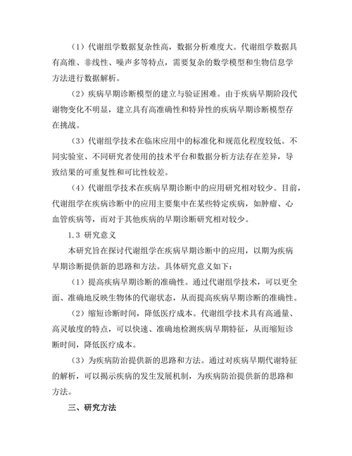 代谢组学在疾病早期诊断中的应用研究
