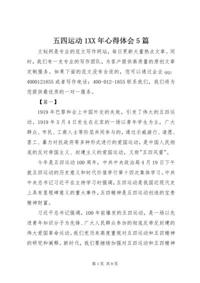 五四运动1某年心得体会5篇.docx