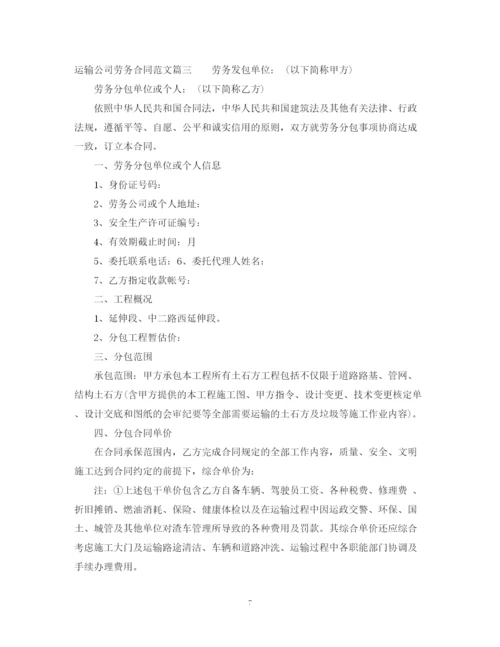 2023年运输公司劳务合同范本_运输公司劳务合同样本.docx