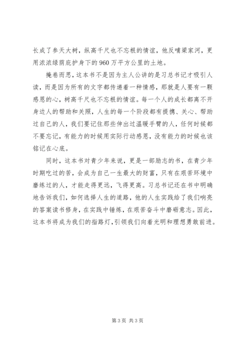 学习《梁家河》心得体会范文：绿叶对根的情谊.docx