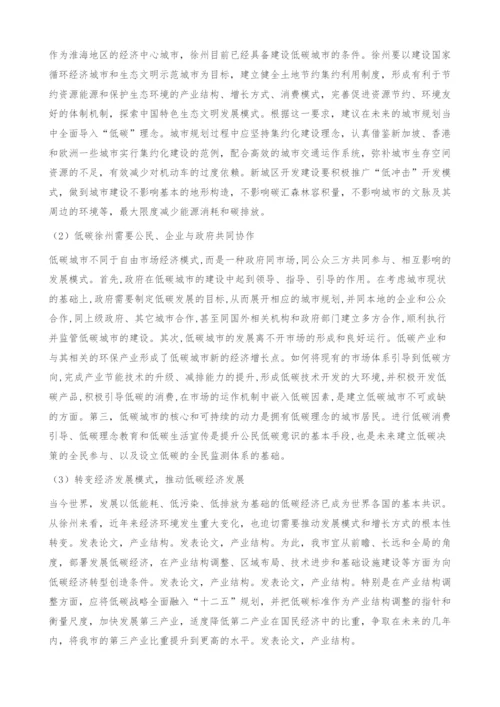 发展低碳经济实现徐州跨跃式发展.docx