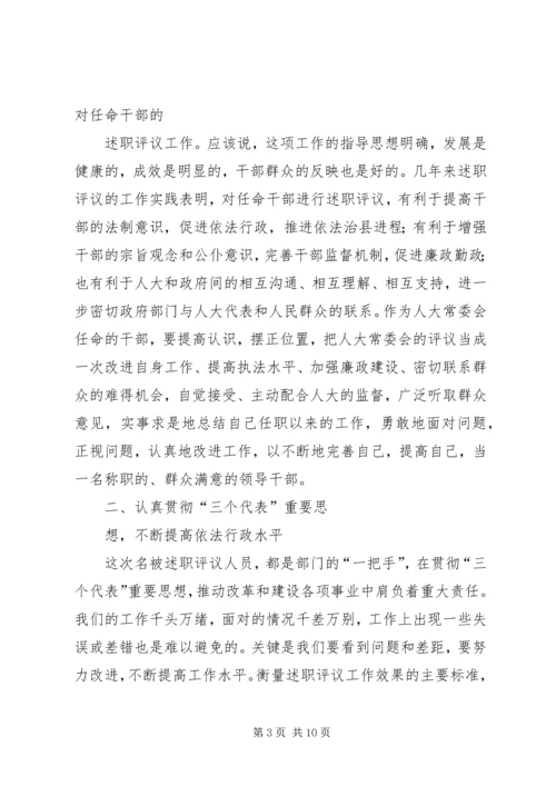 人大主任在述职评议大会上的动员致辞.docx