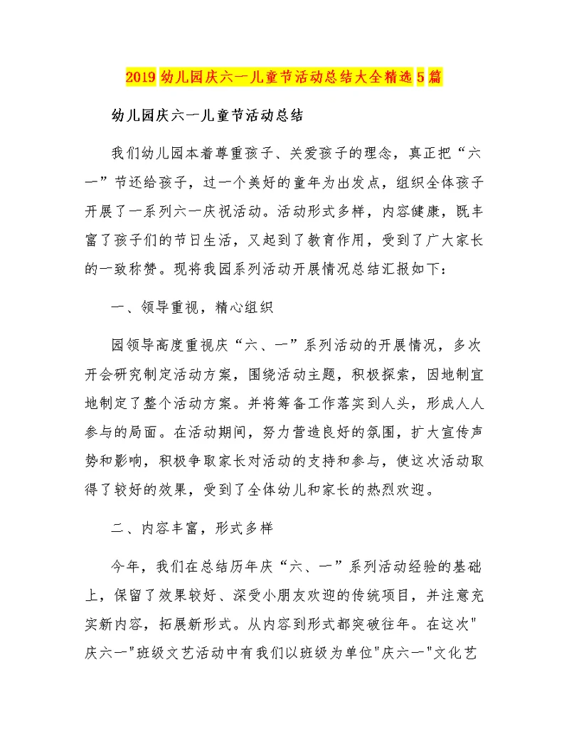 2019幼儿园庆六一儿童节活动总结大全精选5篇