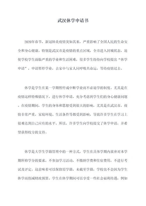 武汉休学申请书
