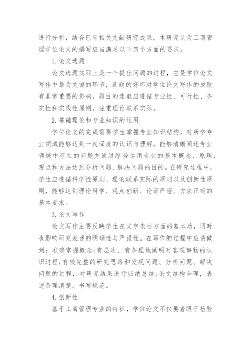 工商管理学位论文质量分级评价问题的探讨.docx