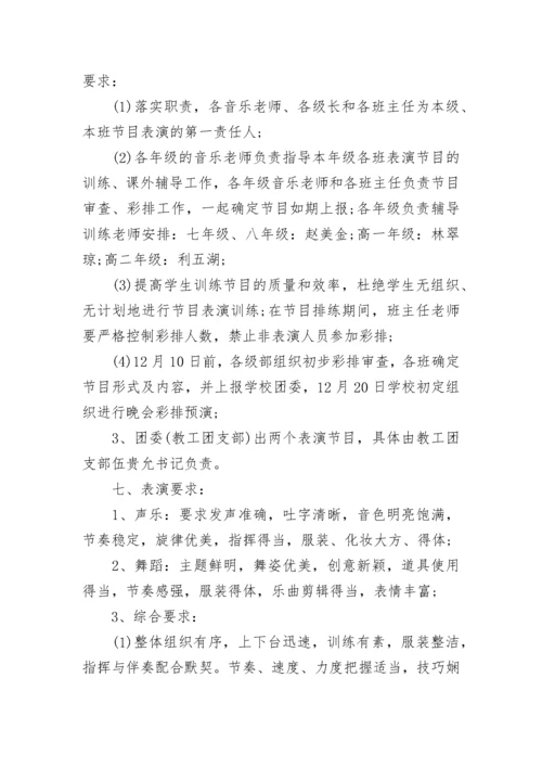 元旦汇演活动方案.docx
