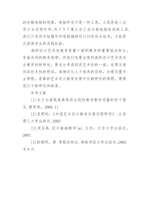 浅谈高职艺术设计专业基础课程体系探讨的论文.docx