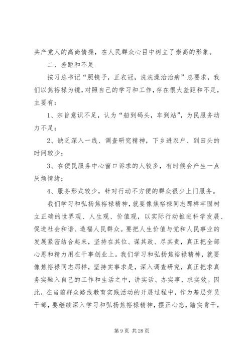 学习焦裕禄精神,践行“三严三实”心得体会10篇 (7).docx