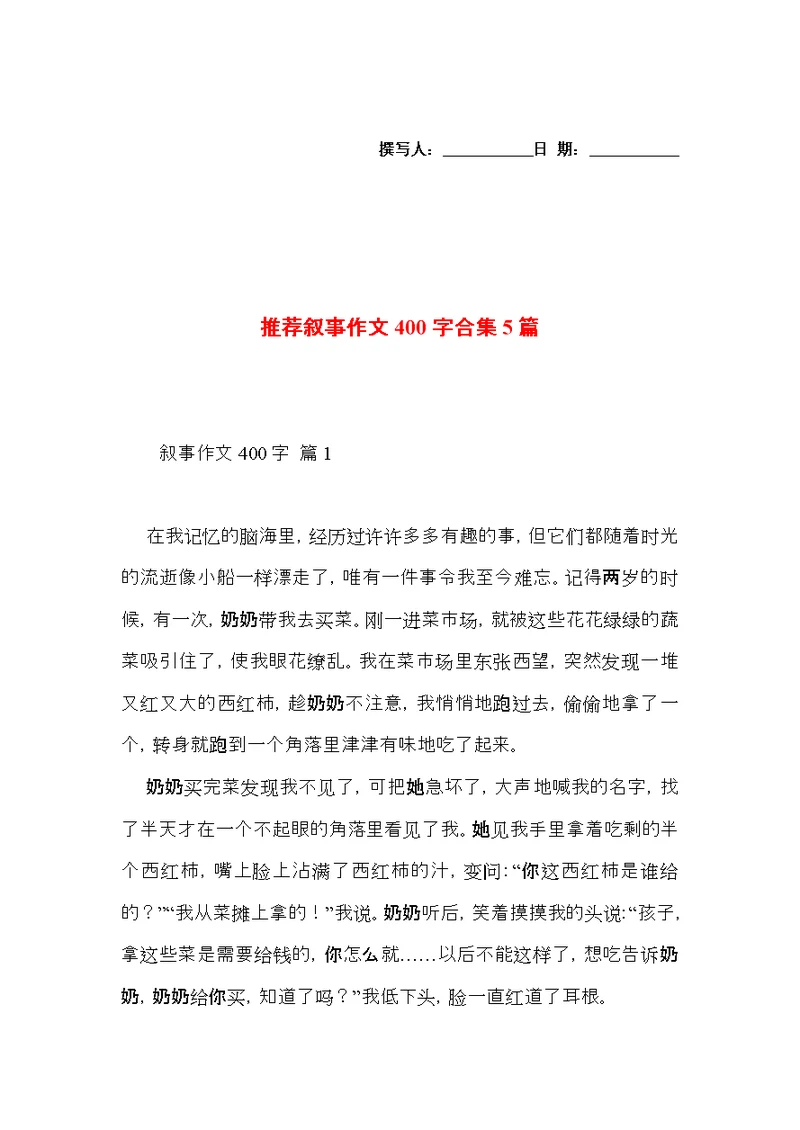推荐叙事作文400字合集5篇