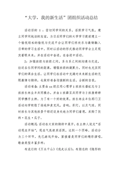 “大学，我的新生活”团组织活动总结