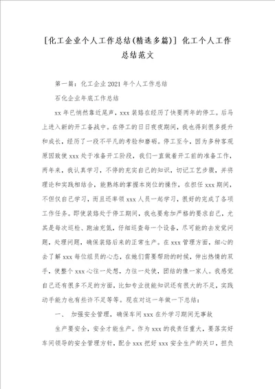 化工企业个人工作总结精选多篇 化工个人工作总结范文