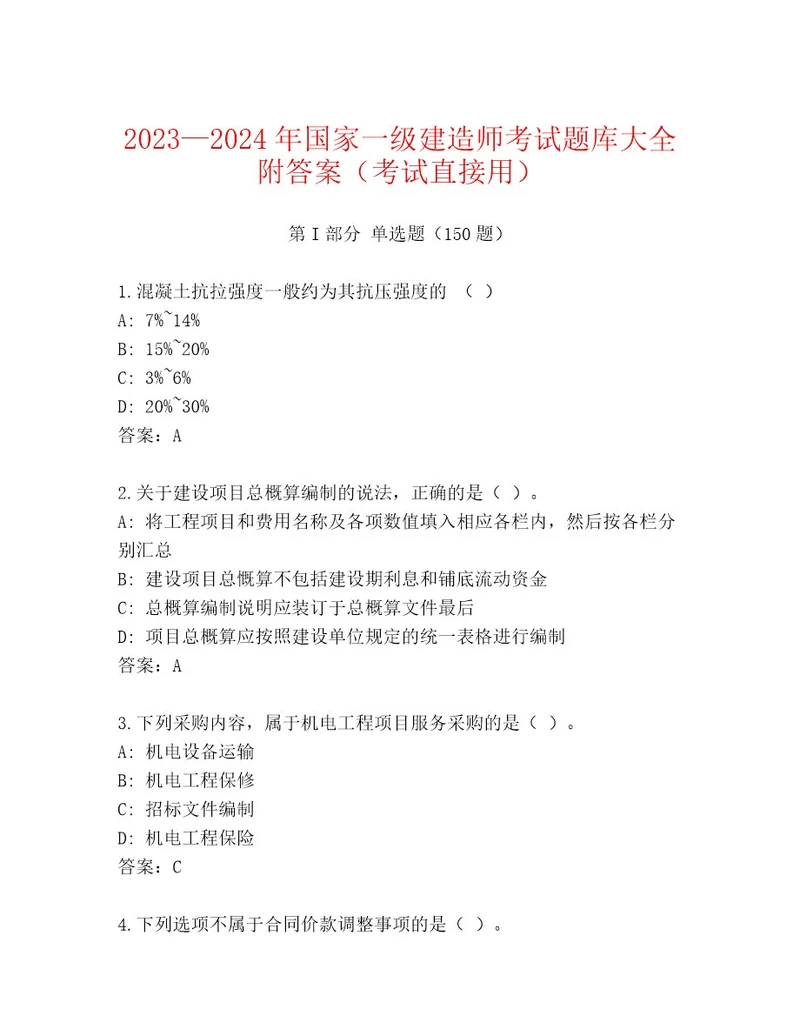 最新国家一级建造师考试题库精品