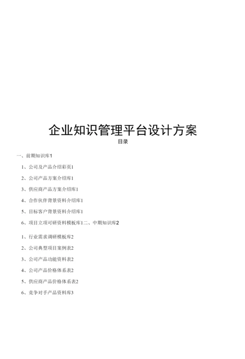 企业知识管理平台设计方案.docx