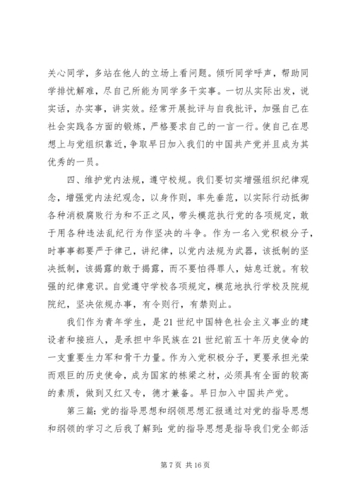 党的指导思想思想汇报_1.docx