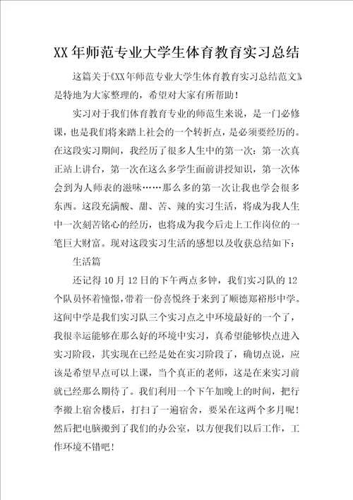 XX年师范专业大学生体育教育实习总结