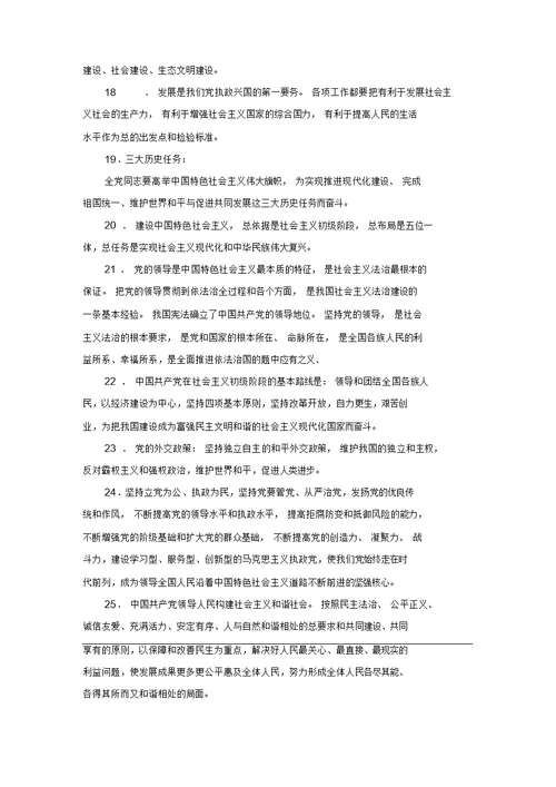 党的基础理论知识复习大纲