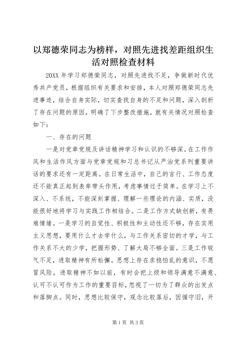 以郑德荣同志为榜样，对照先进找差距组织生活对照检查材料.docx