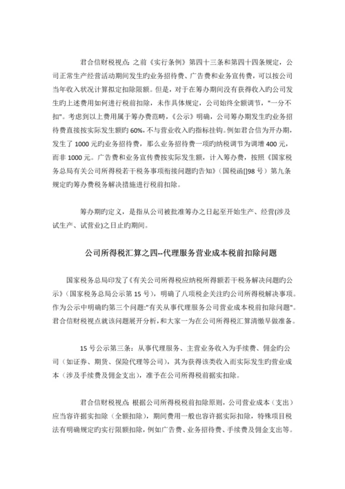 所得税汇算清缴9个专题问题解析.docx