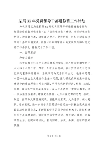 某局XX年党员领导干部进修班工作计划.docx
