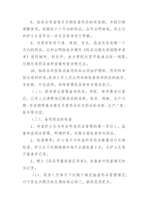 病区备用药品管理制度.docx