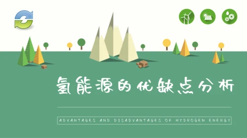 氢能源的应用绿色新能源环保通用PPT模板