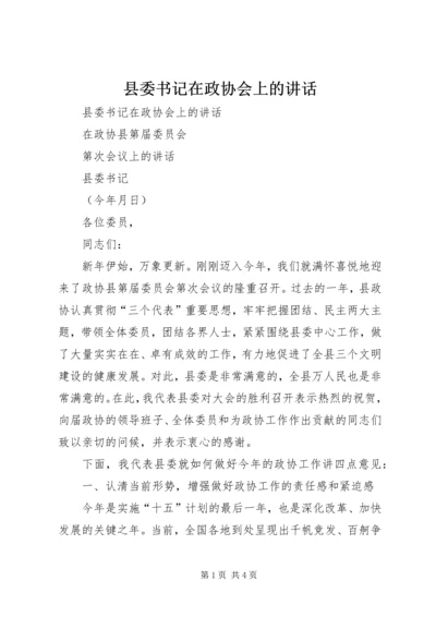 县委书记在政协会上的讲话 (2).docx