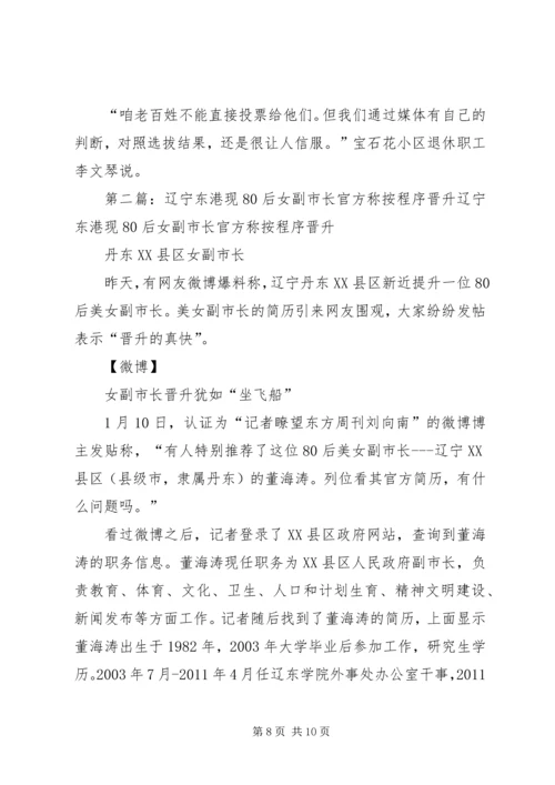 党报称辽宁80后女副市长选拔合规其叔未干预.docx