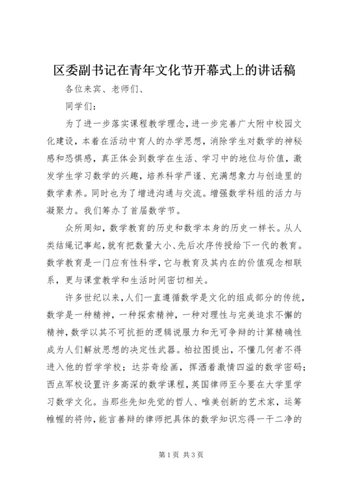 区委副书记在青年文化节开幕式上的讲话稿.docx