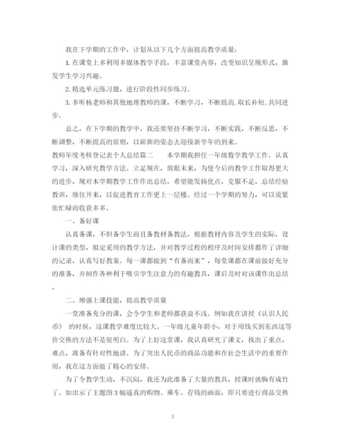 精编之教师年度考核登记表个人总结范文.docx