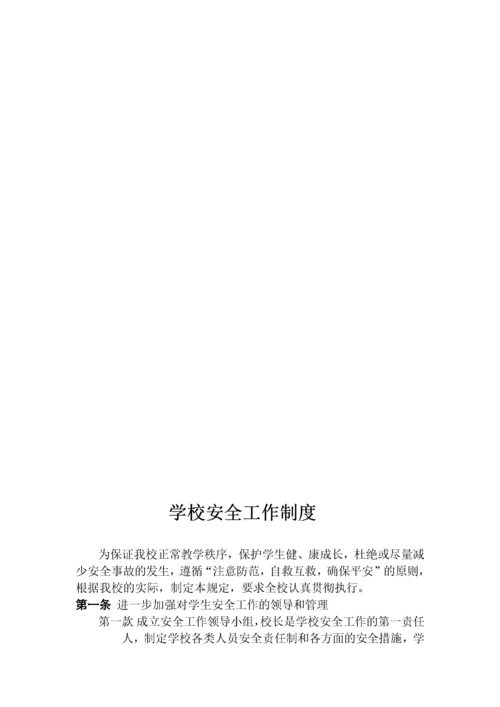 学校安全制度全集.docx