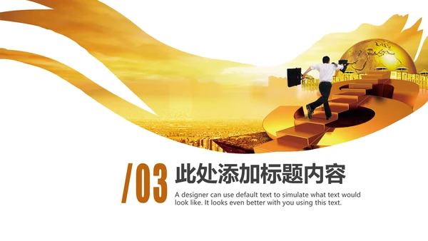 金色大气金融投资理财商务ppt模版