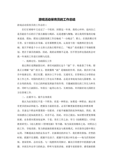 游戏活动保育员的工作总结.docx