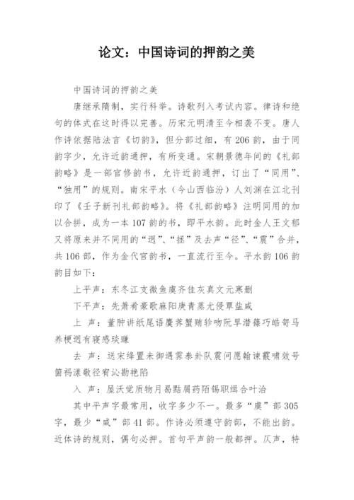 论文：中国诗词的押韵之美.docx