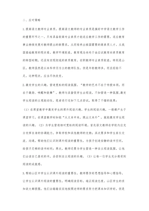 山区中学语文课外阅读指导初探.docx
