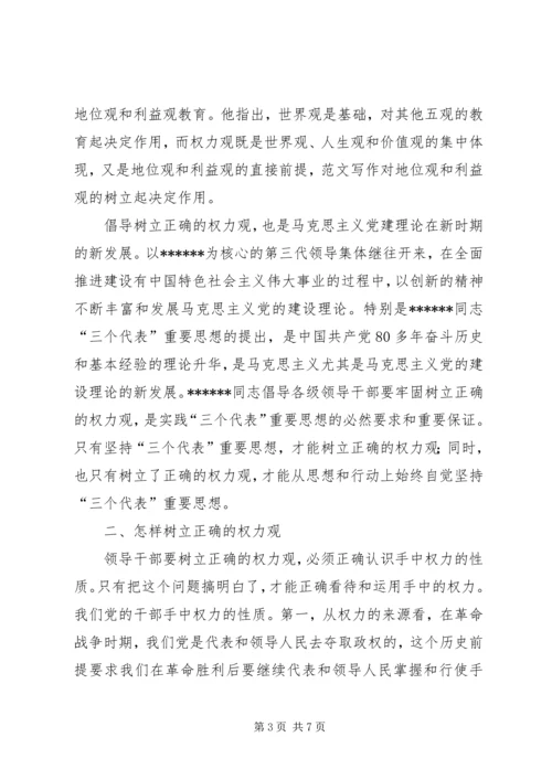 优秀范文：保持先进性,领导干部必须牢固树立正确的权力观.docx